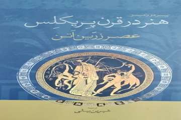 
هنر در قرن پریکلس: عصر زرین آتن
